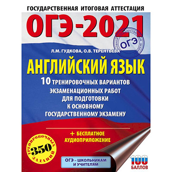 ОГЭ-2021. Английский язык. 10 тренировочных вариантов экзаменационных работ для подготовки ОГЭ