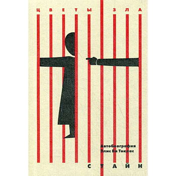 Автобиография Элис Би Токлас