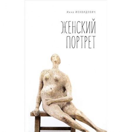 Русская современная проза, книга Женский портрет купить по скидке