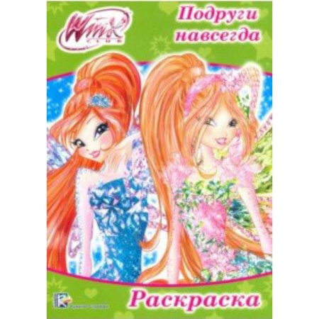 Герои зарубежных мультфильмов, книга Раскраска 'WINX. Подруги навсегда' купить по скидке