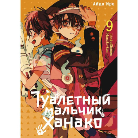 Комиксы. Манга, книга Туалетный мальчик Ханако. Том 9 купить по скидке