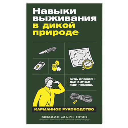 Школа выживания. Чрезвычайные ситуации, книга Навыки выживания в дикой природе: Карманное руководство купить по скидке