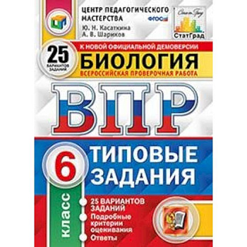 ВПР. Биология. 6 класс. 25 вариантов. Типовые задания. ФГОС
