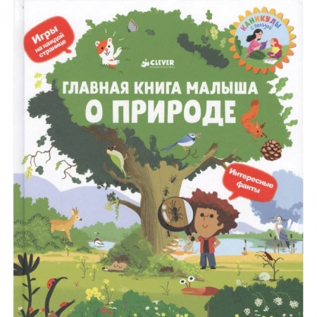 Знакомство с миром, развитие малыша, книга Главная книга малыша о природе купить по скидке