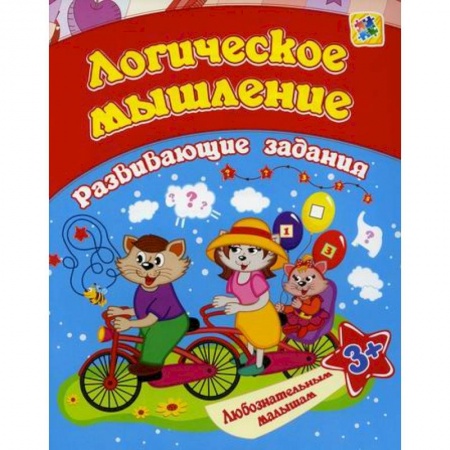 Развитие логики и мышления, книга Логическое мышление купить по скидке
