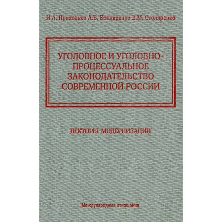 Уголовное и уголовно-процессуальное право, книга Уголовное и уголовно-процессуальное законодательство современной России. Векторы модернизации купить по скидке