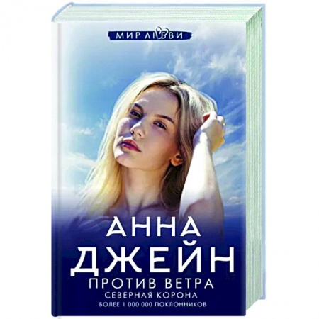 Отечественный любовный роман, книга Северная Корона. Против ветра купить по скидке