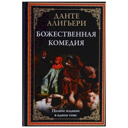 Зарубежная поэзия, книга Божественная комедия купить по скидке
