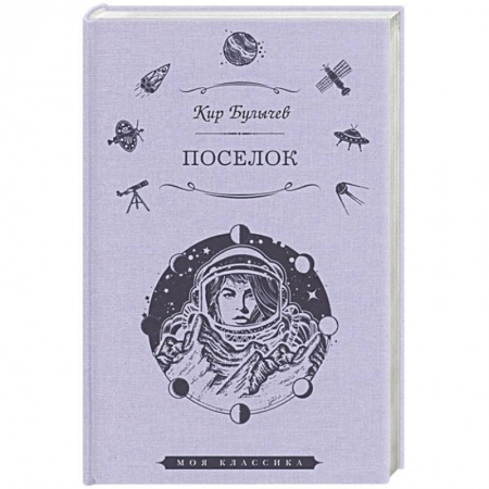 Классическая русская фантастика, книга Поселок купить по скидке