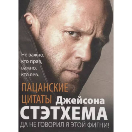 Афоризмы, юмор, сатира, книга Пацанские цитаты Джейсона Стэтхема. Да не говорил я этой фигни! купить по скидке
