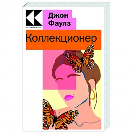 Зарубежная современная проза, книга Коллекционер купить по скидке