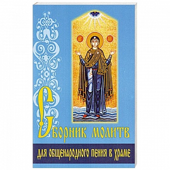 Сборник молитв для общенародного пения в Храме