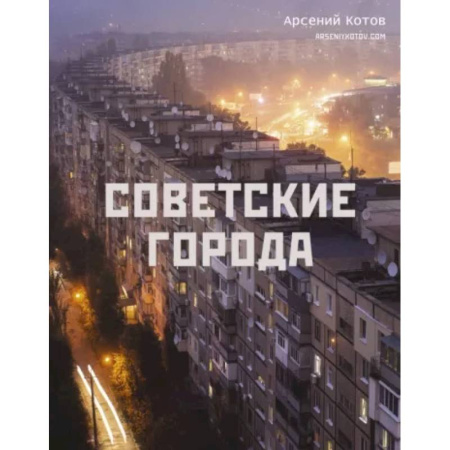 Города. Страны, книга Советские города купить по скидке