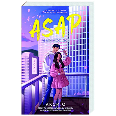 Отечественный любовный роман, книга ASAP. Дело срочное купить по скидке