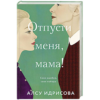 Отпусти меня, мама!