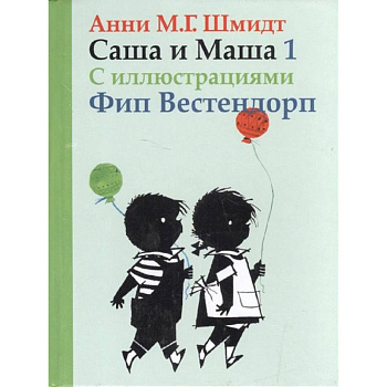 Саша и Маша 1.Рассказы для детей (с иллюстр.)