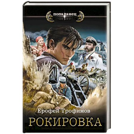 Боевая фантастика, книга Рокировка купить по скидке