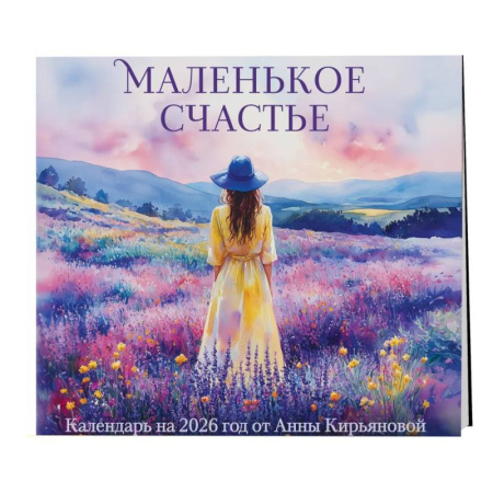 Маленькое счастье. Календарь настенный на 2026 год от Анны Кирьяновой (300х300)