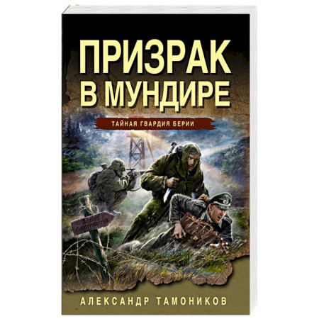Боевики, военные, книга Призрак в мундире купить по скидке
