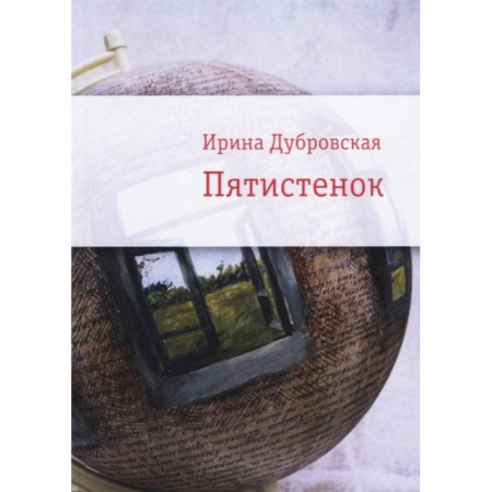 Русская современная проза, книга Пятистенок купить по скидке