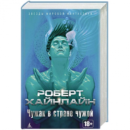 Классическая зарубежная фантастика, книга Чужак в стране чужой купить по скидке