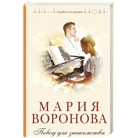 Отечественный любовный роман, книга Повод для знакомства купить по скидке