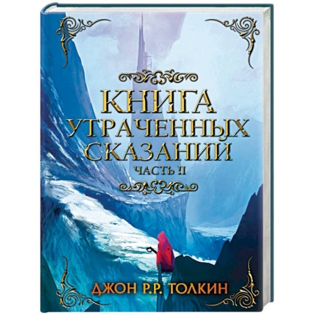 Зарубежное фэнтези, книга Книга утраченных сказаний. Часть 2 купить по скидке