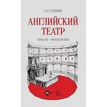 Английский театр.Конец XVII—начало XVIIIв.