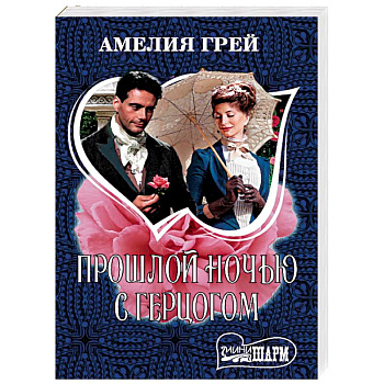 Прошлой ночью с герцогом