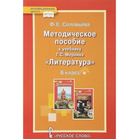 Русский язык. Правила и упражнения, книга Уроки литературы. К учебнику Г.С. Меркина 'Литература. 6 класс'. Методическое пособие. ФГОС купить по скидке