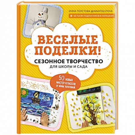 Поделки, мастерилки, книга Веселые поделки! Сезонное творчество для школы и сада купить по скидке