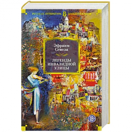 Зарубежная современная проза, книга Легенды Инвалидной улицы купить по скидке