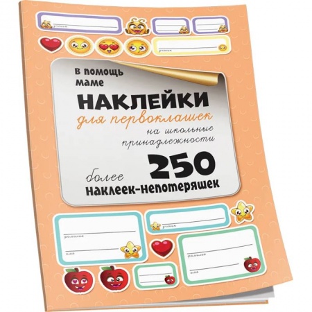 Книжки с наклейками, книга Наклейки для первоклашек на школьные принадлежности купить по скидке