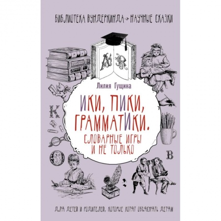 Русский язык. Правила и упражнения, книга Словарные игры и не только. Ики, пики, грамматики купить по скидке