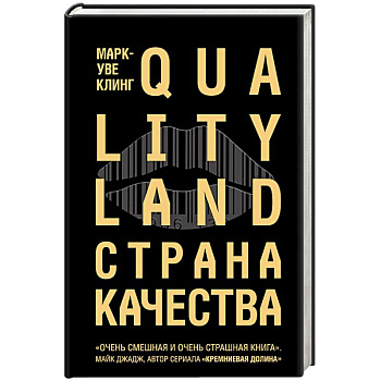 Страна Качества. Qualityland