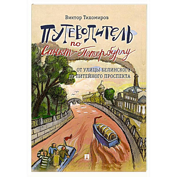 Путеводитель по Санкт-Петербургу. От улицы Белинского до Литейного проспекта