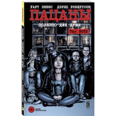 Комиксы. Манга, книга The Boys: Пацаны. Том 3. Полезно для души купить по скидке