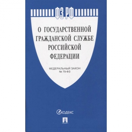 Нормативные правовые акты, книга Федеральный закон 'О государственной гражданской службе Российской Федерации' № 79-ФЗ купить по скидке