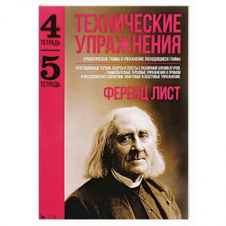 Обучение игре на фортепиано, книга Технические упражнения. Хроматические гаммы и упражнения. Расходящиеся гаммы. (Тетрадь 4). Репетиционные терции, кварты и сексты с различной аппликатурой. Гаммообразные терцовые упражнения в прямом и расходящемся движении. Квартовые и секстовые упражнения купить по скидке