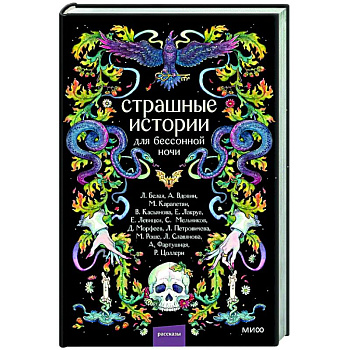 Страшные истории для бессонной ночи