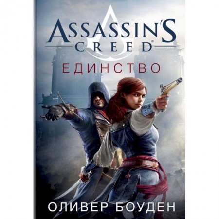 Классическая зарубежная фантастика, книга Assassin's Creed. Единство купить по скидке