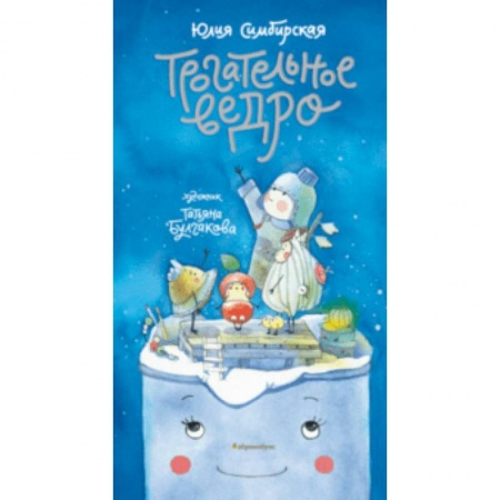 Русская поэзия для детей, книга Трогательное ведро купить по скидке