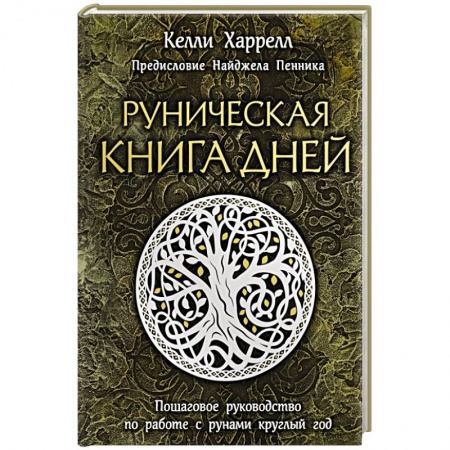 Гадание по картам Таро, книга Руническая книга дней купить по скидке