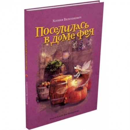 Русская поэзия для детей, книга Поселилась в доме фея купить по скидке