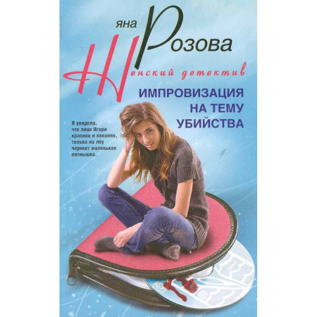 Отечественный женский детектив, книга Импровизация на тему убийства купить по скидке