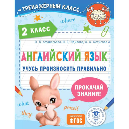 Детям. Школьникам. Студентам, книга Английский язык. Учусь произносить правильно. 2 класс купить по скидке