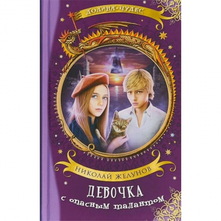 Мистика. Фантастика. Фэнтези, книга Девочка с опасным талантом купить по скидке