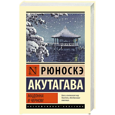 Зарубежная классика, книга Мадонна в черном купить по скидке