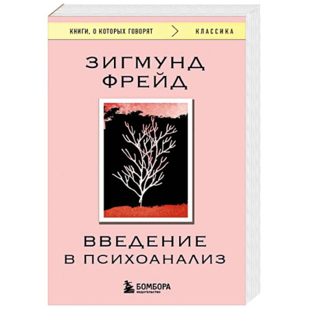Психоанализ, книга Введение в психоанализ купить по скидке
