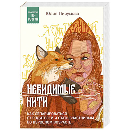 Психоанализ, книга Невидимые нити. Как сепарироваться от родителей и стать счастливым во взрослом возрасте купить по скидке